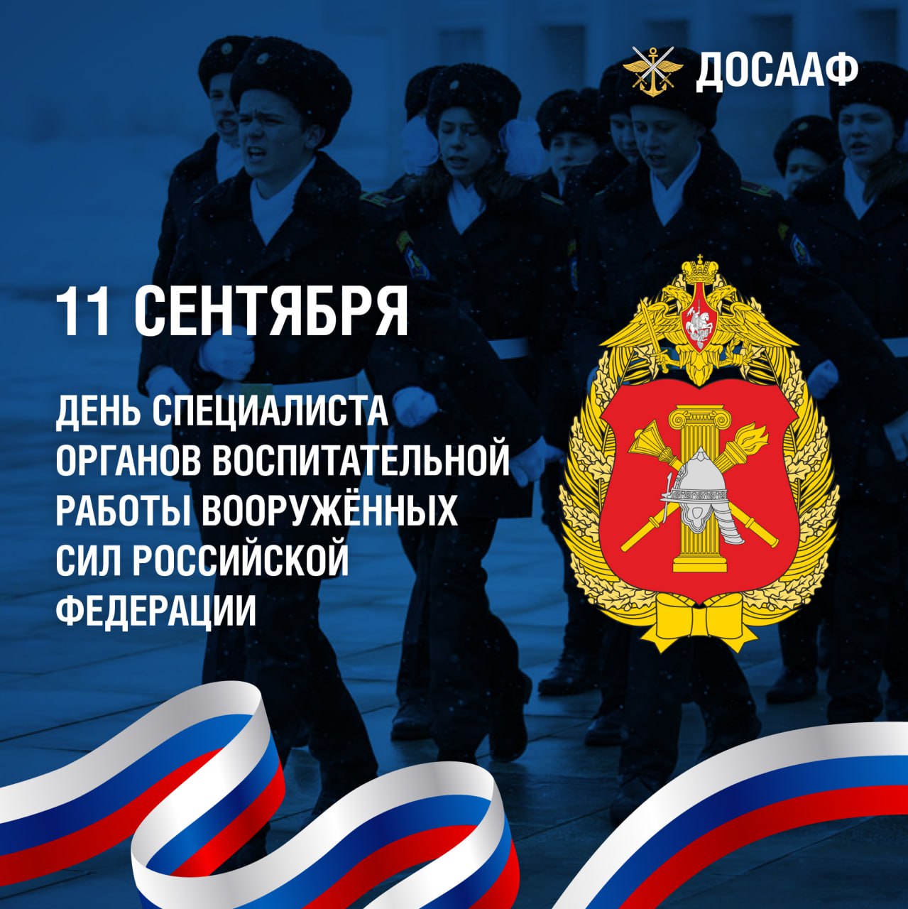 11 сентября — День специалиста органов воспитательной работы Вооружённых Сил Российской Федерации